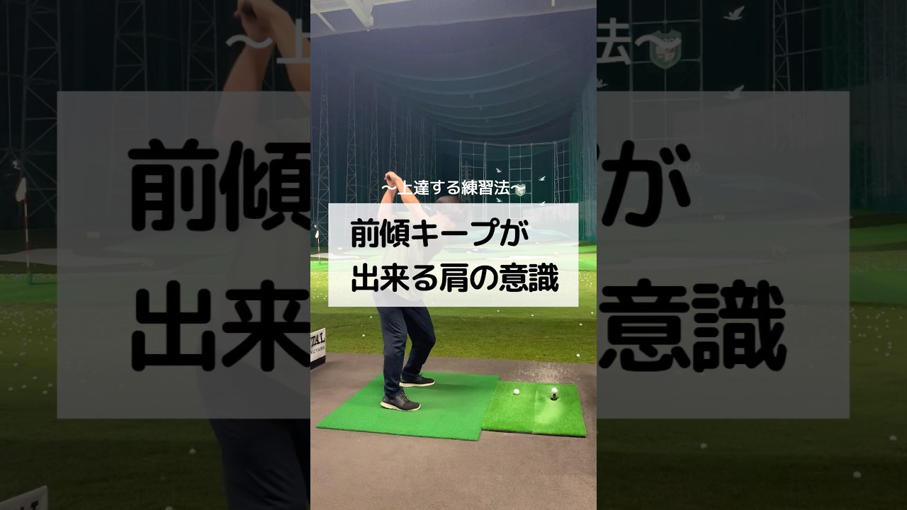 上達する練習法〜前傾キープが出来る肩の意識　しんのゴルフ-ゴルフ.jpg